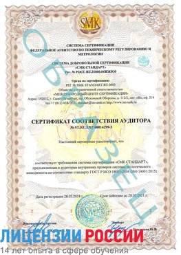 Образец сертификата соответствия аудитора Образец сертификата соответствия аудитора №ST.RU.EXP.00014299-3 Грязовец Сертификат ISO 14001